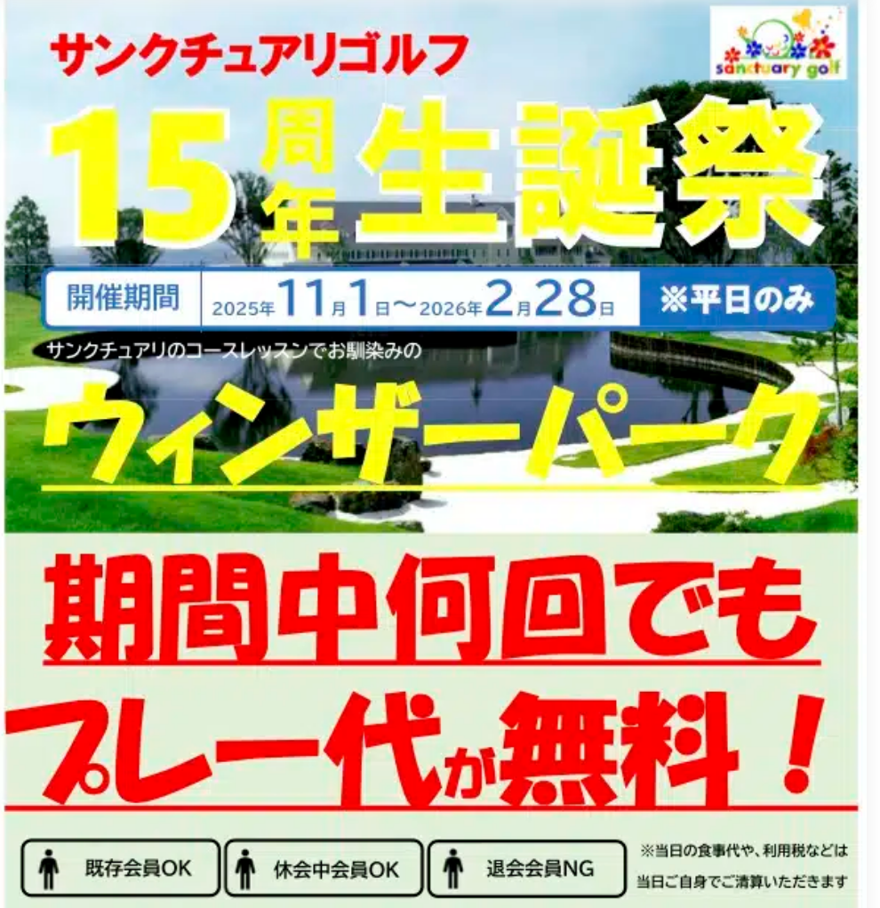 【2026年1月】サンクチュアリゴルフキャンペーン情報!入会金無料や割引クーポンまとめ