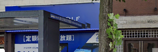 スマートゴルフ大倉山港北消防署前店体験談レビュー【良い口コミと悪い評判】料金プランやレッスンは？