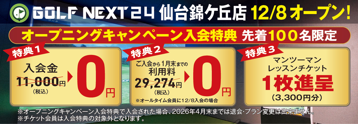 GOLF NEXT24(ゴルフネクスト24)仙台錦ケ丘店キャンペーン