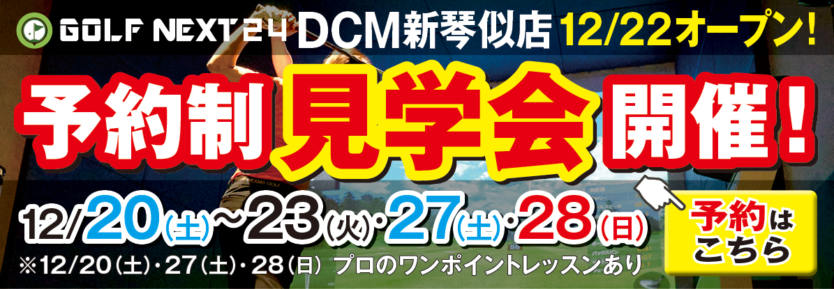 GOLF NEXT24(ゴルフネクスト24)DCM新琴似店キャンペーン