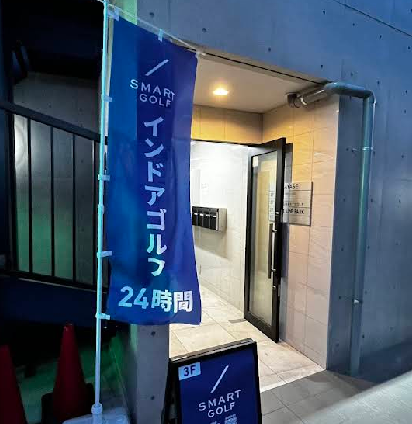 スマートゴルフ綾瀬店体験談レビュー【良い口コミと悪い評判】料金プランやレッスンは？