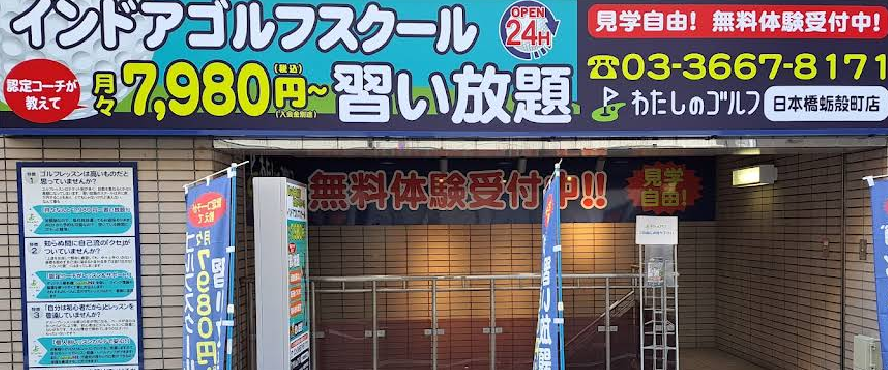 わたしのゴルフ日本橋蛎殻町店体験談レビュー【良い口コミと悪い評判】料金プランやレッスンは？
