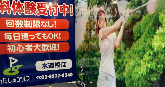 わたしのゴルフ水道橋店体験談レビュー【良い口コミと悪い評判】料金プランやレッスンは？