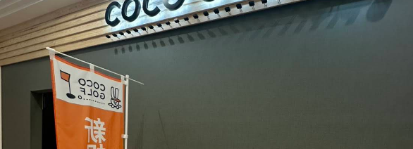 ココゴルフ（COCOGOLF)イトーヨーカドー大和鶴間店体験談レビュー【良い口コミと悪い評判】料金プランやレッスンは？