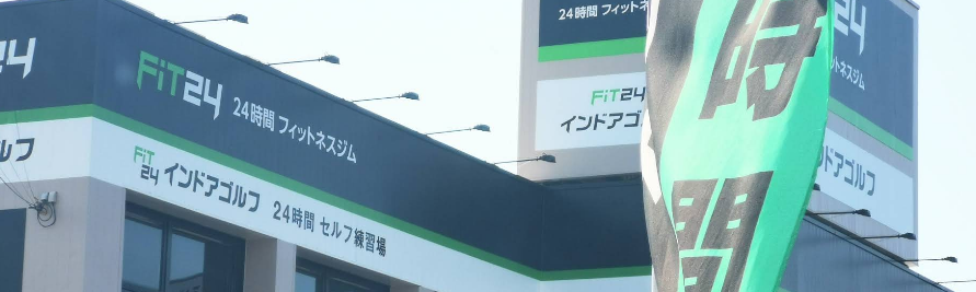 FiT24インドアゴルフ浜松萩丘店体験談【良い口コミと悪い評判】料金は高い？