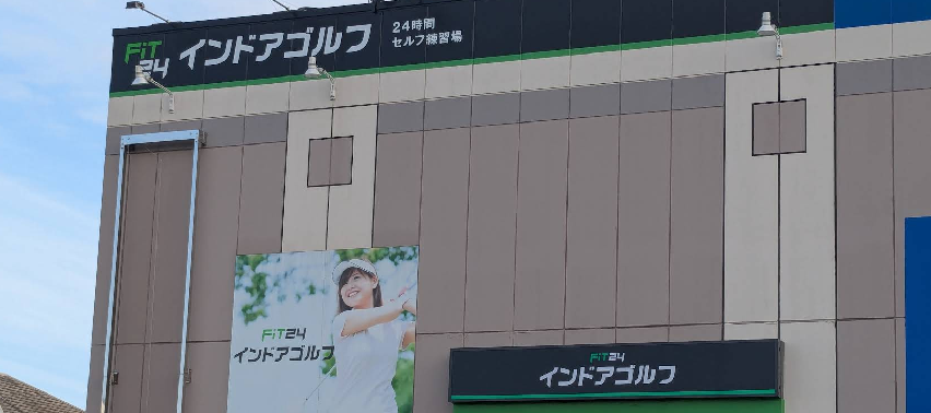FiT24インドアゴルフ柏松ヶ崎店体験談【良い口コミと悪い評判】料金は高い？