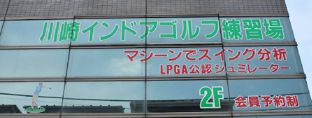 川崎インドアゴルフ練習場体験談レビュー【良い口コミと悪い評判】料金プランやレッスンは？