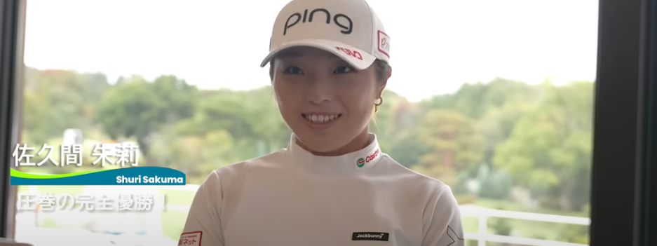 【2025年最新版】佐久間朱莉の生涯獲得賞金完全ガイド｜22歳で3億円突破、2024年賞金女王の圧倒的な稼ぎ方と未来