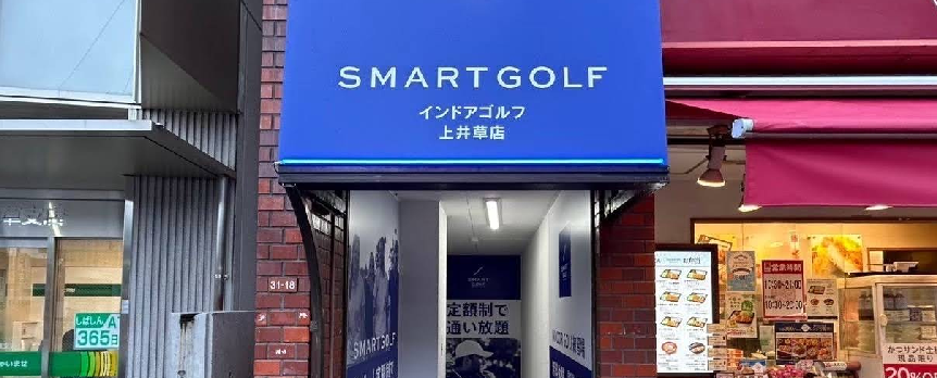 スマートゴルフ上井草店体験談レビュー【良い口コミと悪い評判】料金プランやレッスンは？