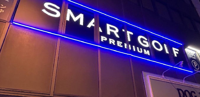 スマートゴルフPREMIUM 高輪台店体験談レビュー【良い口コミと悪い評判】料金プランやレッスンは？