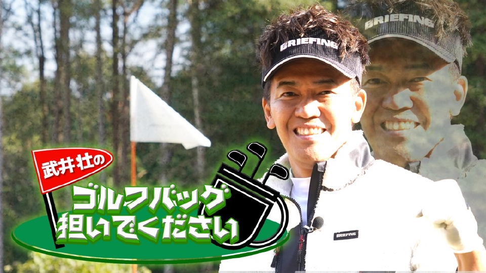 武井壮のゴルフが凄すぎる！ベストスコア69の実力とティーチングプロ資格取得までの軌跡【2025年最新版】