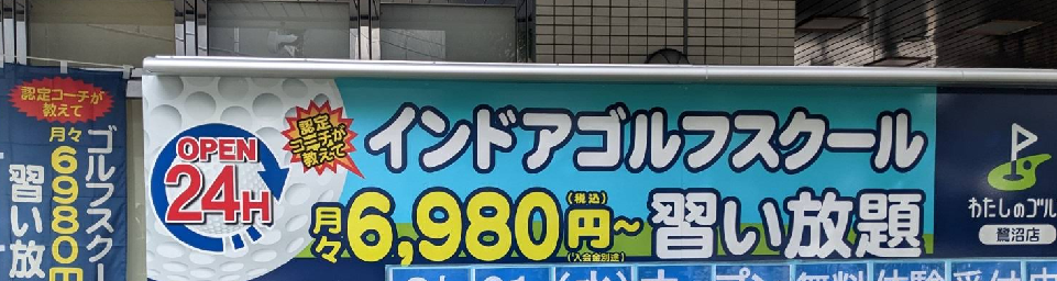 わたしのゴルフ鷺沼店体験談レビュー【良い口コミと悪い評判】料金プランやレッスンは？