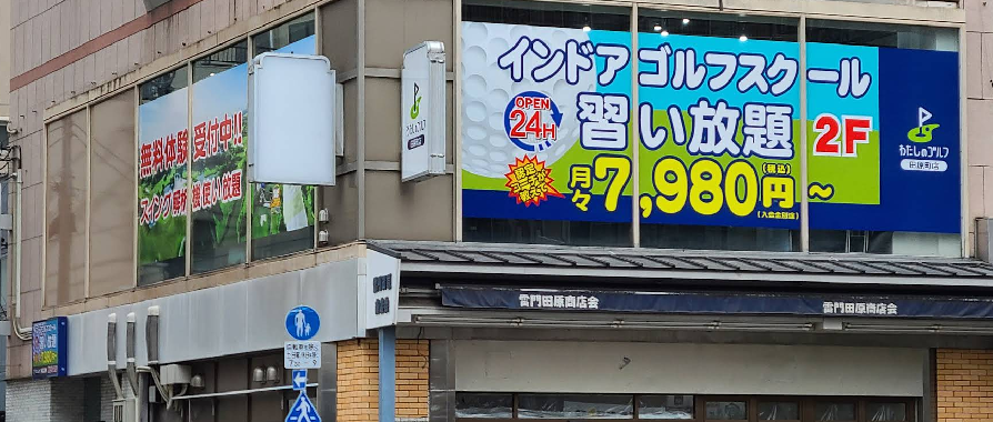 わたしのゴルフ田原町店体験談レビュー【良い口コミと悪い評判】料金プランやレッスンは？