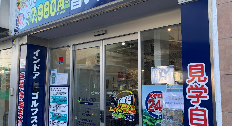 わたしのゴルフ鶴見店体験談レビュー【良い口コミと悪い評判】料金プランやレッスンは？