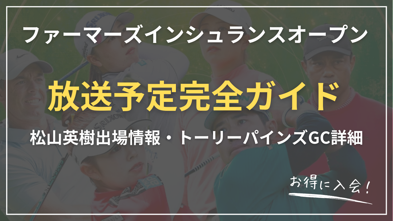 【2026】ファーマーズインシュランスオープン放送完全ガイド｜U-NEXT・ゴルフネットワーク視聴方法比較＋松山英樹出場情報・トーリーパインズGC詳細