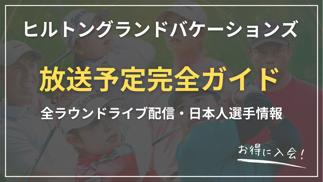 【2026年最新】ヒルトングランドバケーションズ トーナメント オブ チャンピオンズ放送完全ガイド｜U-NEXT・WOWOW視聴方法比較＋全ラウンドライブ配信・日本人選手情報