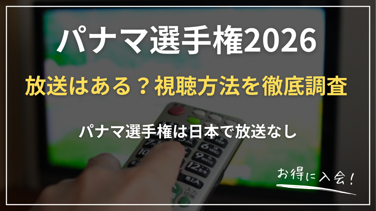 石川遼パナマ選手権2026｜4オーバー暫定109位発進・放送はある？視聴方法を徹底調査→Korn Ferry Tour配信なし・結果確認方法＋PGAツアーをU-NEXTで視聴する代替案