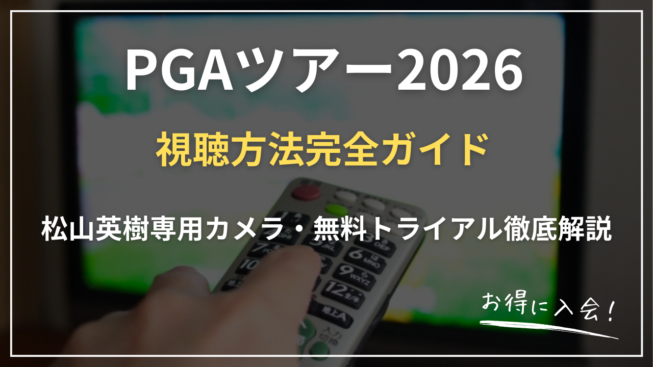 【2026最新】PGAツアー視聴方法完全ガイド｜U-NEXT独占配信・料金・松山英樹専用カメラ・無料トライアル徹底解説