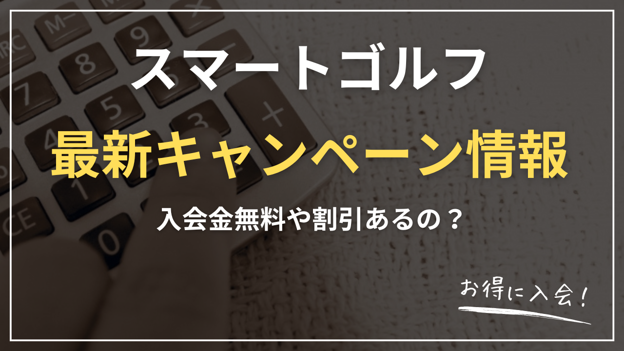 【2026年最新】スマートゴルフ入会金無料の条件を完全解説｜39,600円→0円にする3つの方法＋注意点・キャンペーン情報