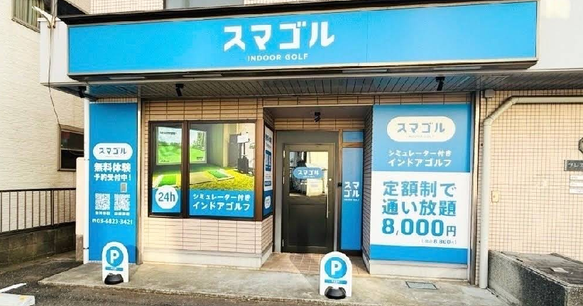 スマゴル茅ヶ崎小桜町店体験談レビュー【良い口コミと悪い評判】料金プランやレッスンは？