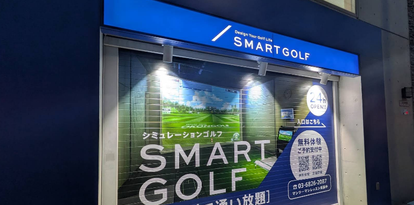 スマートゴルフ東長崎千川店体験談レビュー【良い口コミと悪い評判】料金プランやレッスンは？