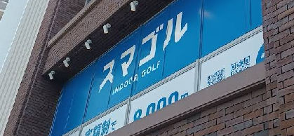 スマゴル鎌ヶ谷店体験談レビュー【良い口コミと悪い評判】料金プランやレッスンは？