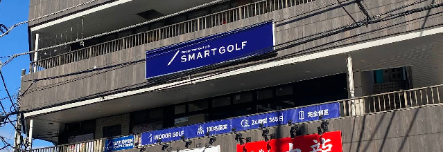 スマートゴルフみずほ台店体験談レビュー【良い口コミと悪い評判】料金プランやレッスンは？