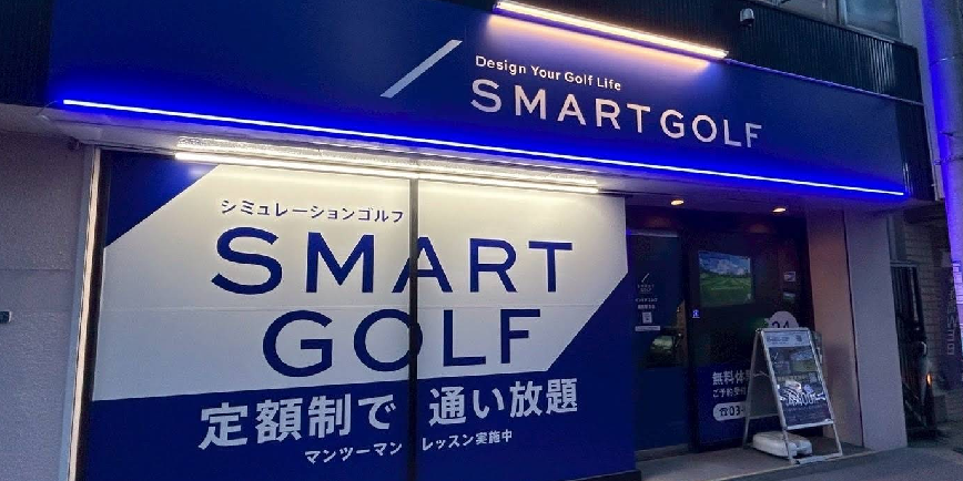 スマートゴルフ綱島駅前店体験談レビュー【良い口コミと悪い評判】料金プランやレッスンは？