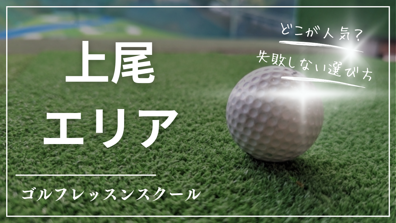 【2026最新】上尾市ゴルフレッスンおすすめ9選｜初心者向け・マンツーマン・通い放題・女性歓迎