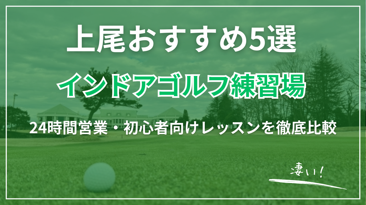 【2026最新】上尾市インドアゴルフ練習場おすすめ5選｜24時間営業・完全個室・駅近・レッスン受け放題