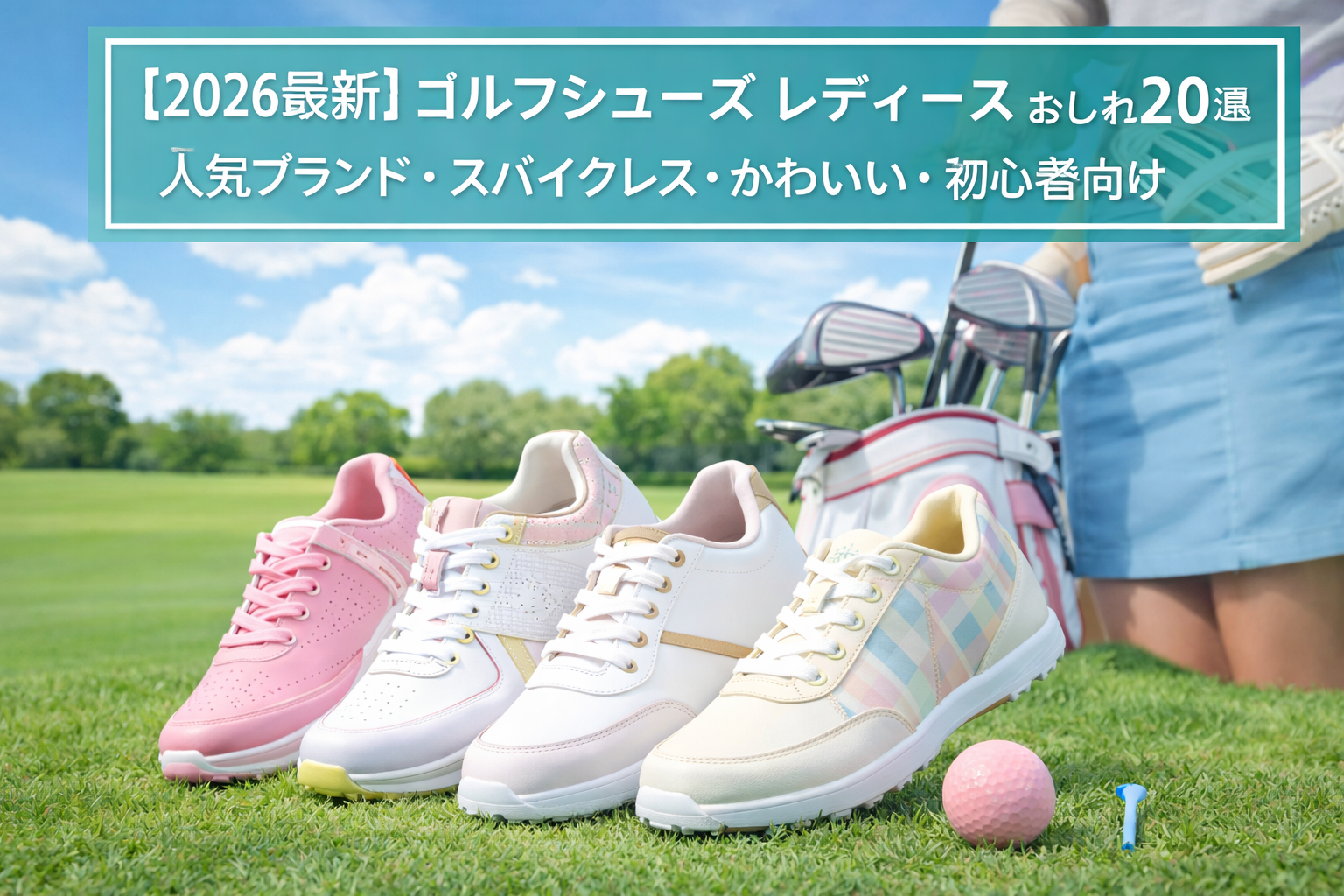 【2026最新】ゴルフシューズ レディース おしゃれ20選｜人気ブランド・スパイクレス・かわいい・初心者向け