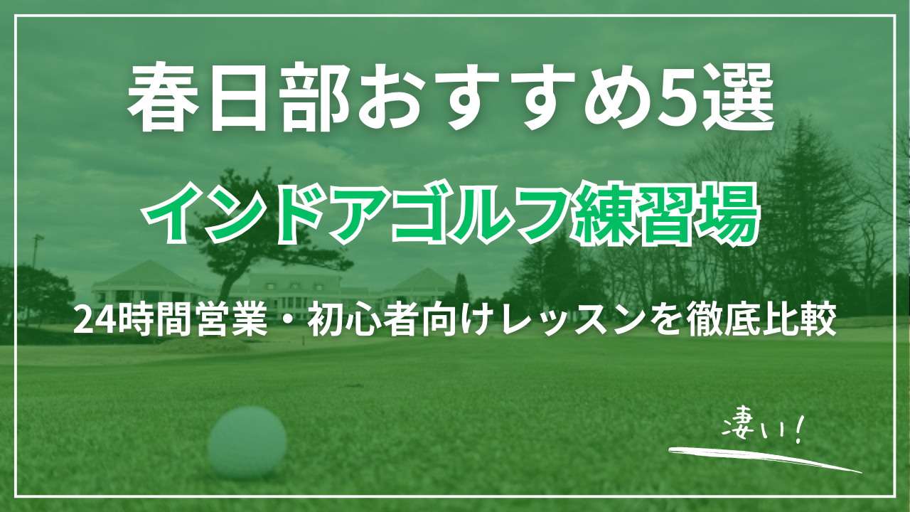 【2026最新】春日部市インドアゴルフ練習場おすすめ5選｜24時間営業・完全個室・駅近・月額最安級