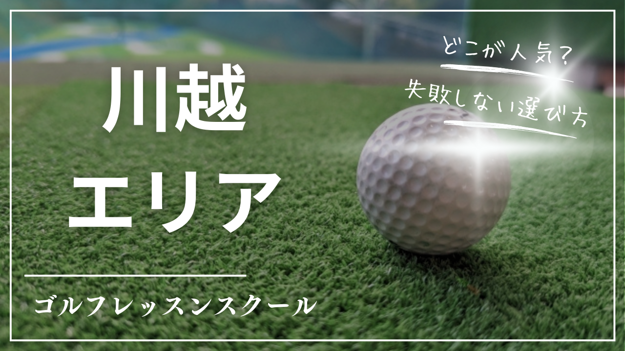 【2026最新】川越市ゴルフレッスンおすすめ8選｜初心者向け・マンツーマン・通い放題・女性歓迎・駅近
