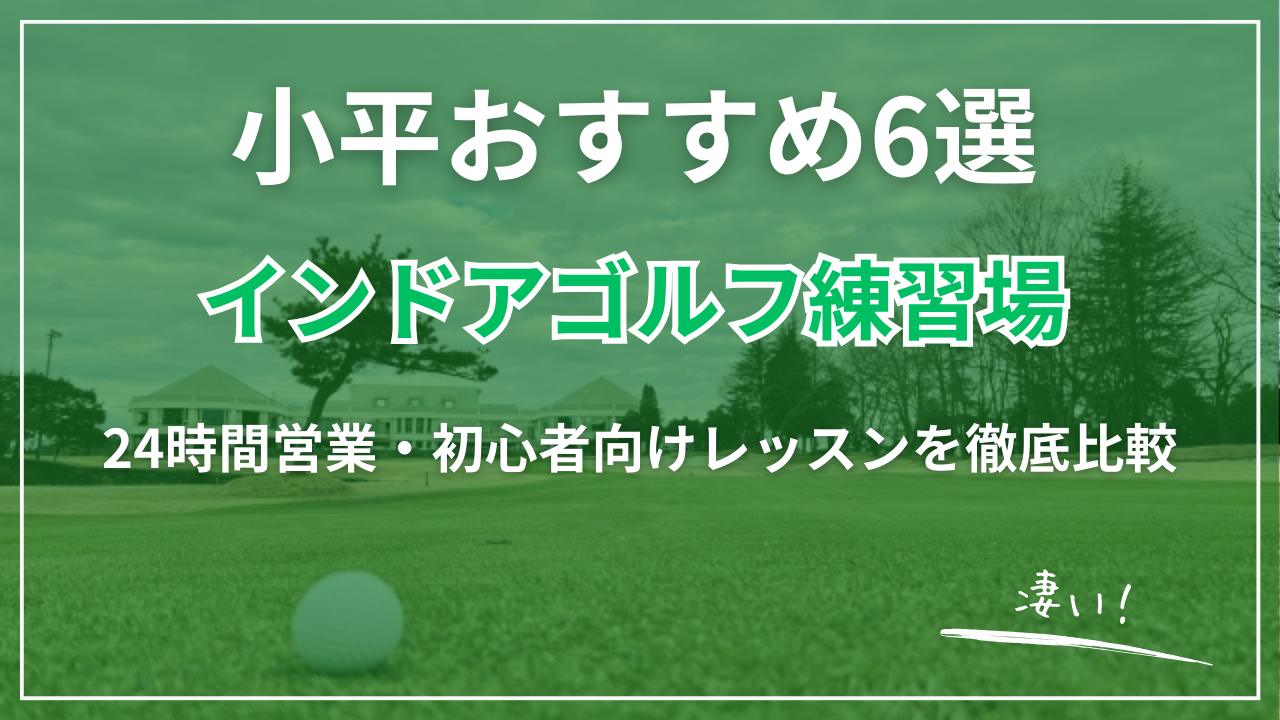 【2026最新】小平市インドアゴルフ練習場おすすめ6選｜24時間営業・完全個室・駅近・初心者OK