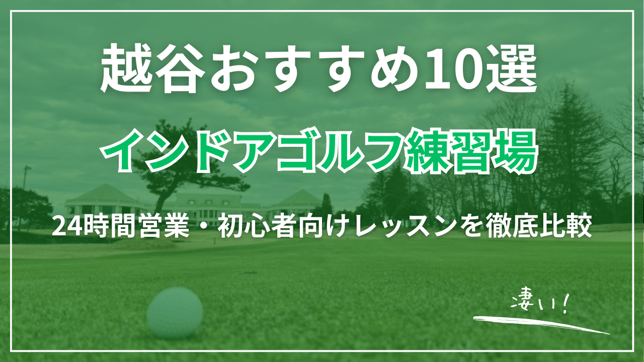 【2026最新】越谷インドアゴルフ練習場おすすめ8選｜24時間営業・完全個室・駅近・初心者OK