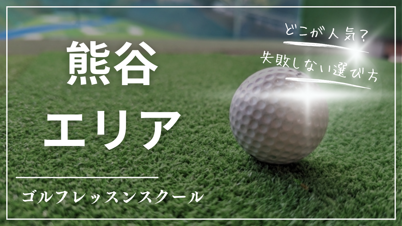 【2026最新】熊谷市ゴルフレッスンおすすめ8選｜初心者向け・マンツーマン・通い放題・女性歓迎