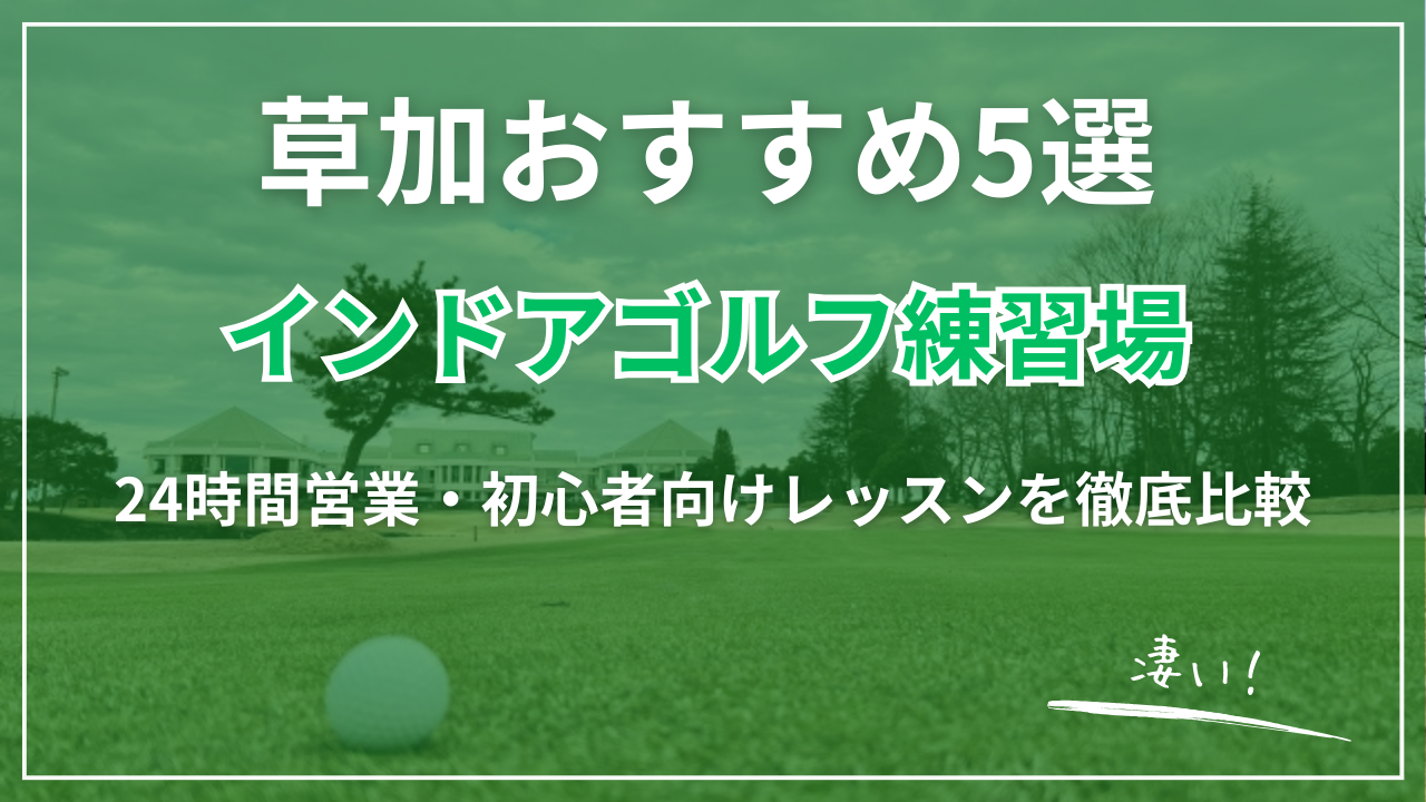 【2026最新】草加市インドアゴルフ練習場おすすめ5選｜24時間営業・完全個室・駅近・月額最安級