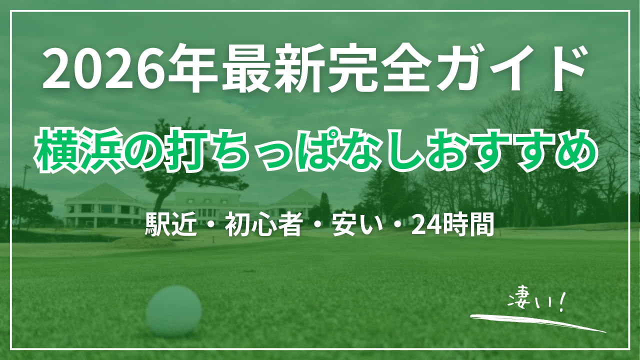 横浜の打ちっぱなしおすすめ【駅近・初心者・安い・24時間】2026年最新完全ガイド