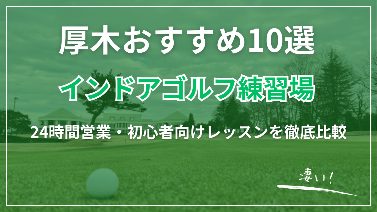 【2026最新】厚木インドアゴルフおすすめ10選｜完全個室・24時間営業・格安通い放題