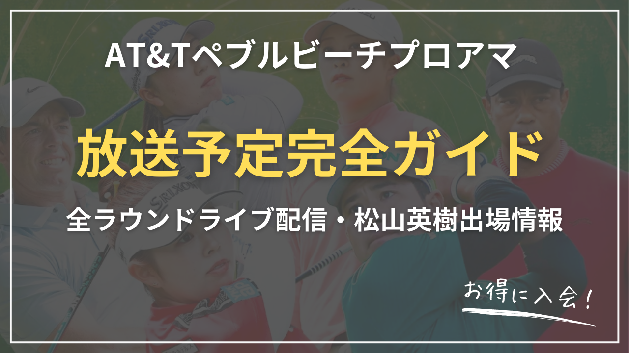 【2026年最新】AT&Tペブルビーチプロアマ 放送完全ガイド｜U-NEXT・ゴルフネットワーク視聴方法比較＋全ラウンドライブ配信・松山英樹出場情報