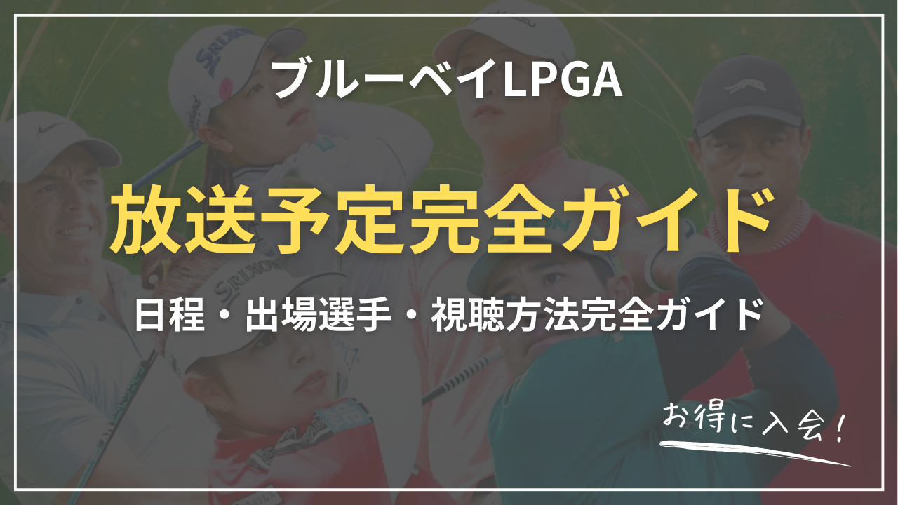 【2026最新】ブルーベイLPGA放送完全ガイド｜U-NEXT独占配信・視聴方法＋開催日程・日本人選手・賞金情報