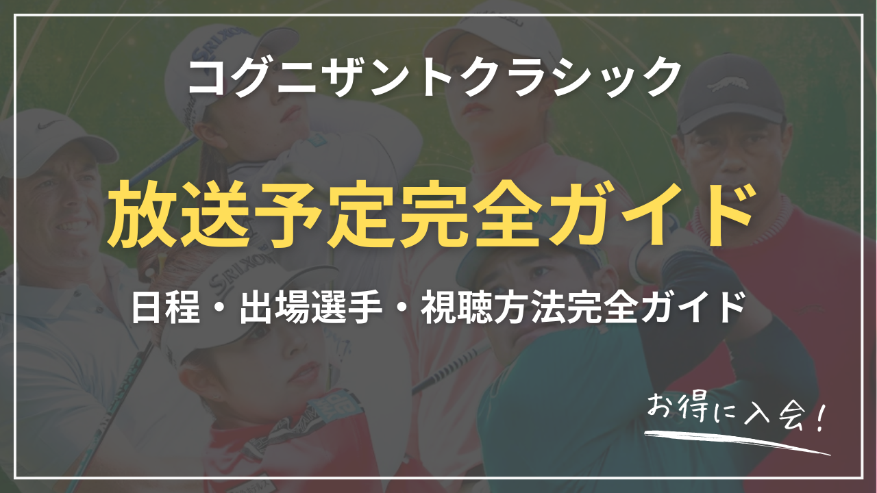 【2026最新】コグニザントクラシック放送予定｜日程・出場選手・視聴方法完全ガイド