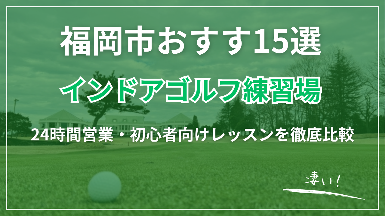 【2026最新】福岡市インドアゴルフ練習場おすすめ15選｜24時間営業・完全個室・初心者向け