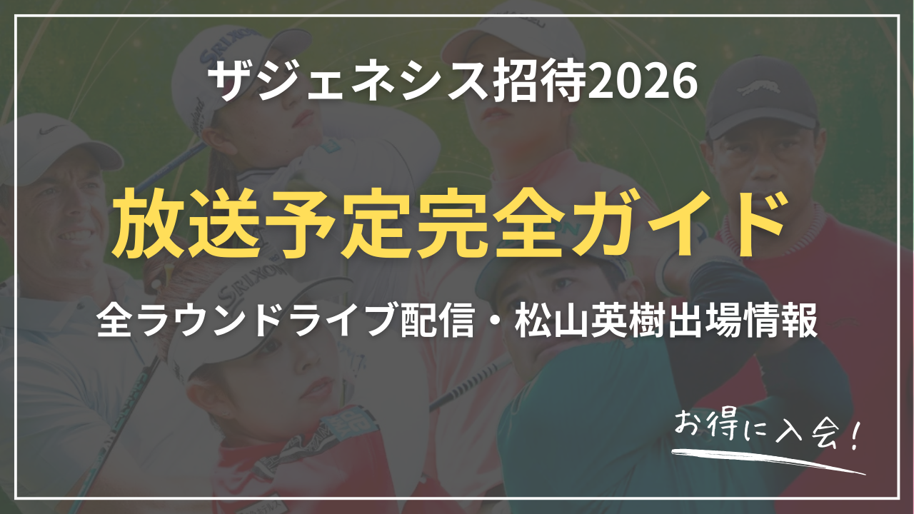 【2025-2026】ザジェネシス招待 放送完全ガイド｜U-NEXT・ゴルフネットワーク視聴方法比較＋全ラウンドライブ配信・松山英樹出場情報