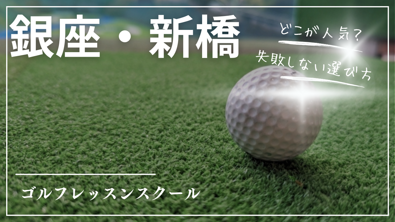 【2026最新】銀座・新橋ゴルフ練習場おすすめ｜完全個室24時間営業・駅近・手ぶらOK