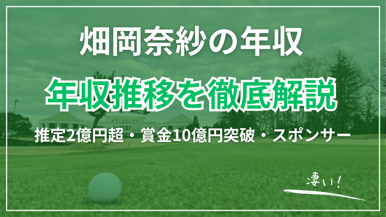 【2026最新】畑岡奈紗の年収｜推定2億円超・賞金10億円突破・スポンサー契約・年収推移を徹底解説