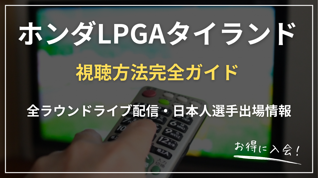 【2025-2026】ホンダLPGAタイランド 放送完全ガイド｜U-NEXT・WOWOW視聴方法比較＋全ラウンドライブ配信・日本人選手出場情報