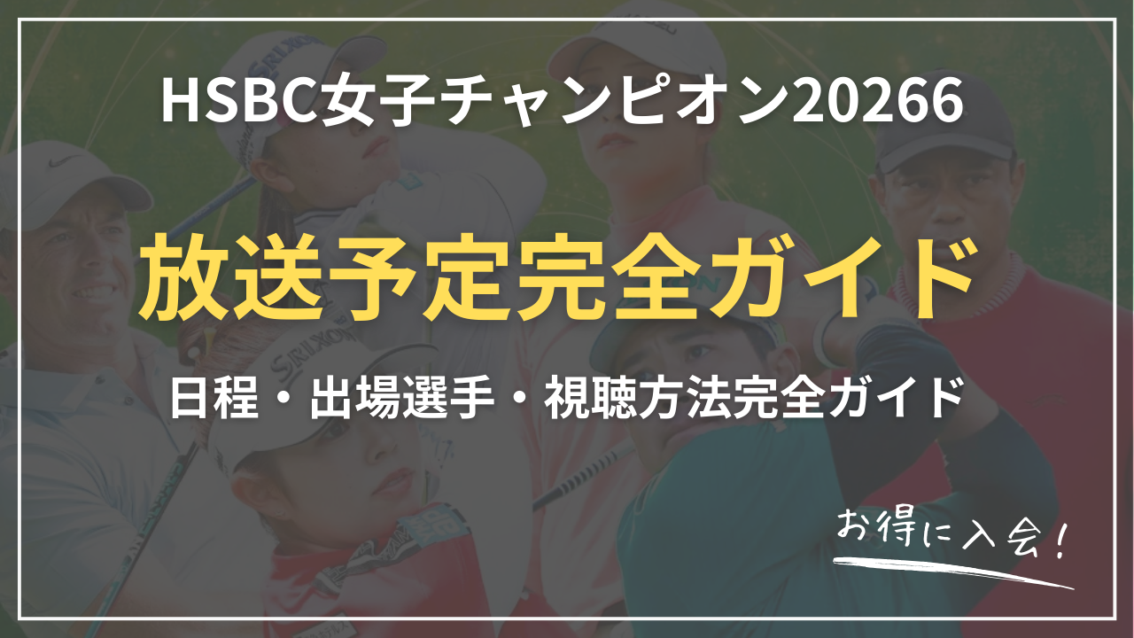 【2026最新】HSBC女子チャンピオンズ放送予定｜日程・出場選手・視聴方法完全ガイド