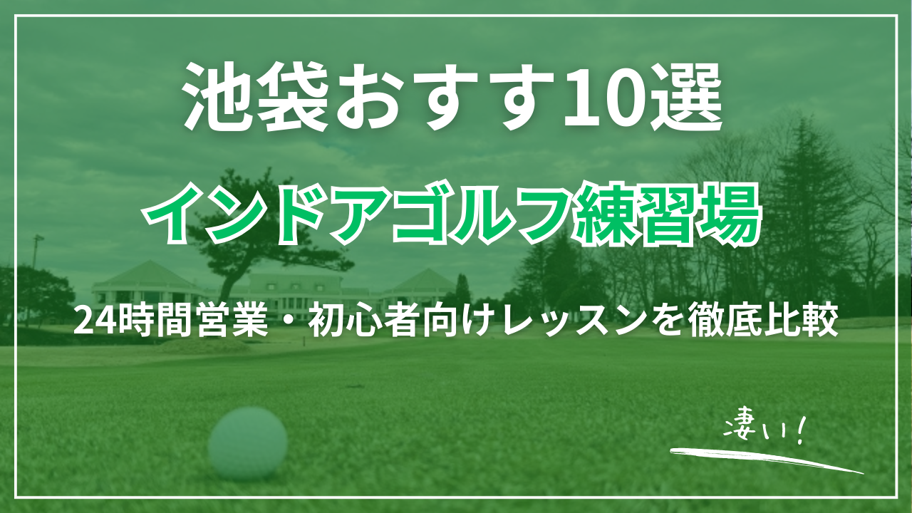 【2026最新】池袋インドアゴルフ練習場おすすめ10選｜24時間営業・格安・初心者向け・完全個室