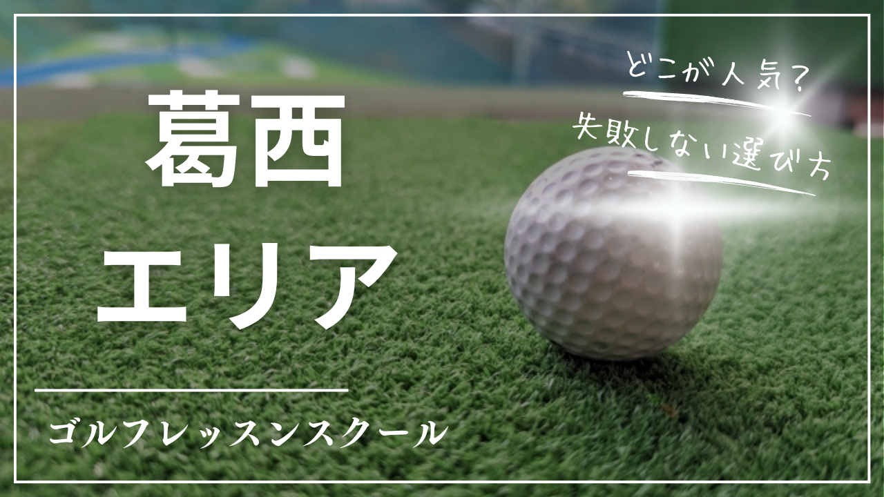 【2026最新】葛西ゴルフレッスンおすすめ8選｜安い・月額最安級・初心者向け・女性専用・駅近・24時間